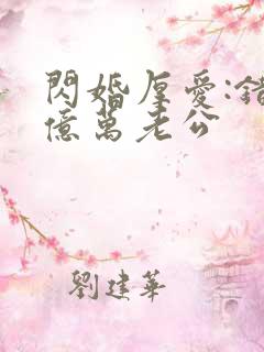 闪婚厚爱:错嫁亿万老公