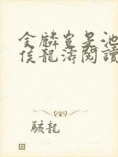 金麟岂是池中物侯龙涛阅读