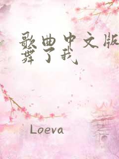 歌曲中文版你鼓舞了我