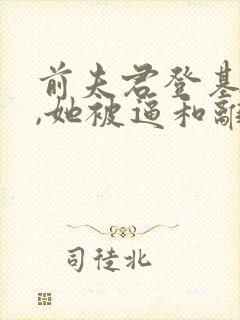 前夫君登基为帝,她被逼和离在线阅读