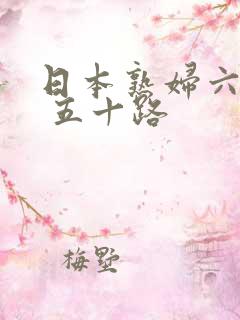 日本熟妇六十路 五十路