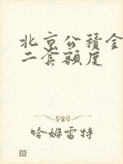 北京公积金贷款二套额度