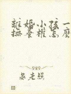 离婚小孩一岁多抚养权怎么判