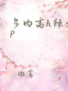 多肉高h辣文np