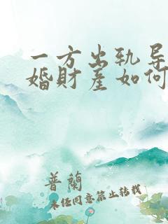 一方出轨导致离婚财产如何分割