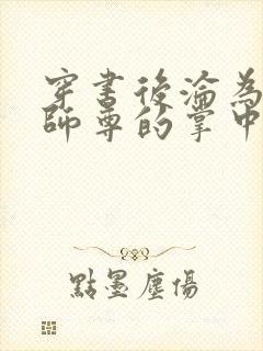 穿书后沦为病娇师尊的掌中囚宠