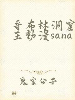 哥布林洞窟双男主动漫sana