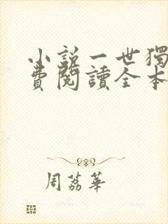 小说一世独尊免费阅读全本