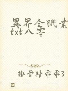 异界全职业大师txt八零