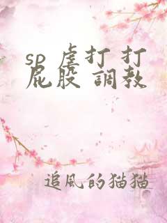 sp 虐打 打屁股 调教