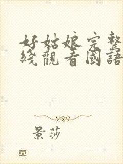 好姑娘完整版在线观看国语免费高清