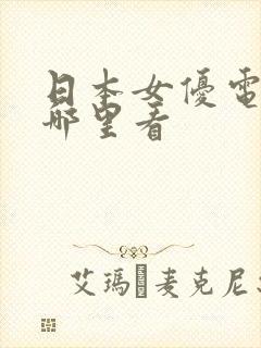 日本女优电影在哪里看