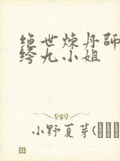 绝世炼丹师,纨绔九小姐