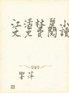 江涛林丽小说全文免费阅读最新章节