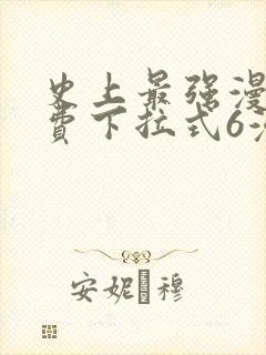 史上最强漫画免费下拉式6漫画