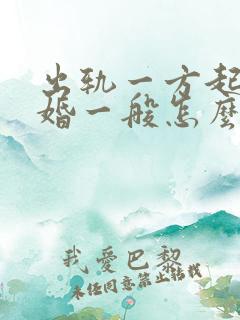 出轨一方起诉离婚一般怎么判