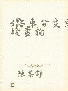 3路车公交车路线查询