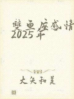 双鱼座感情运势2025年