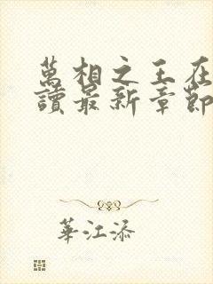 万相之王在线阅读最新章节