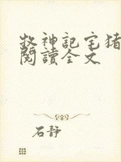 牧神记宅猪在线阅读全文