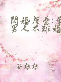 闪婚厚爱:叶家男人不离婚说尘心如月