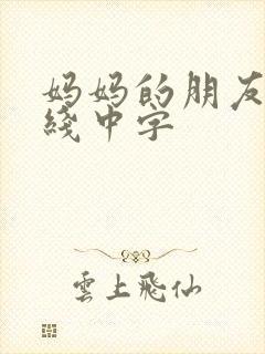 妈妈的朋友2在线中字