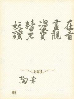 妖精漫画在线阅读免费观看下拉式