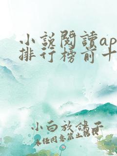 小说阅读app排行榜前十名
