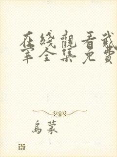 在线观看武神主宰全集免费观看