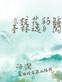 《校花的贴身高手林逸》阅读全文