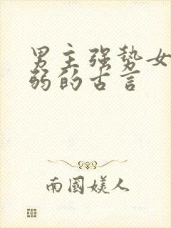 男主强势女主柔弱的古言