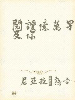 阅读亿万星辰不及你