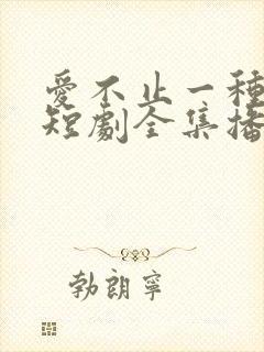 爱不止一种方式短剧全集播放