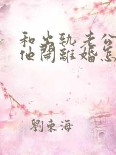 和出轨老公吵架他闹离婚怎样挽回