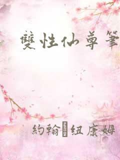 双性仙尊笔趣阁