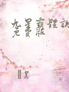 九星霸体诀小说免费版
