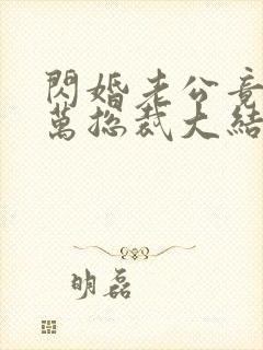 闪婚老公竟是亿万总裁大结局