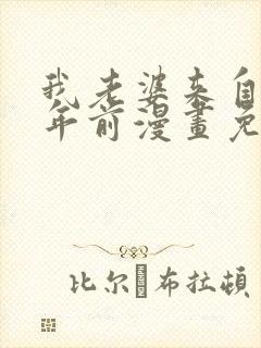 我老婆来自一千年前漫画免费