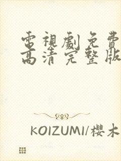 电视剧免费观看高清完整版在线观看
