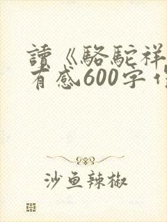 读《骆驼祥子》有感600字作文