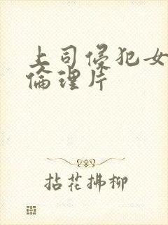 上司侵犯女员工伦理片