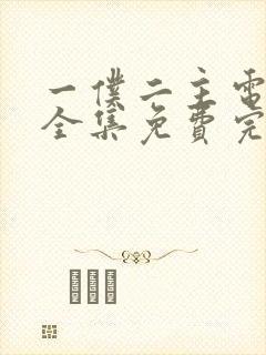 一仆二主电视剧全集免费完整版