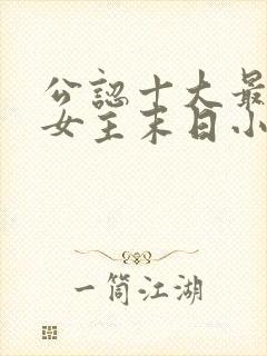 公认十大最好看女主末日小说