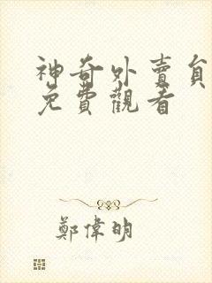 神奇外卖员短剧免费观看