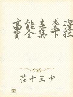 高能来袭漫画免费全集下拉式漫画