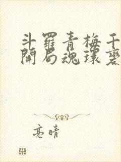 斗罗青梅千仞雪开局魂环变魂脉