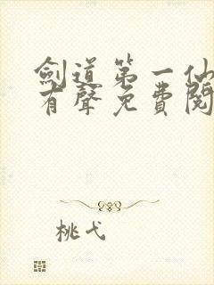 剑道第一仙小说有声免费阅读