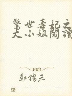 惊世毒妃之轻狂大小姐阅读全