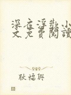 深夜浮欢小说全文免费阅读在线阅读最新章节