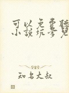 可以免费听小说小说坑爹儿子鬼医娘亲